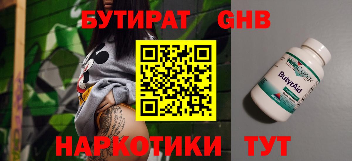 БУТИРАТ GHB  Вход с VPN  Стрежевой 